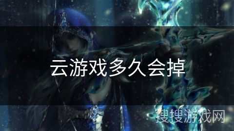 云游戏多久会掉