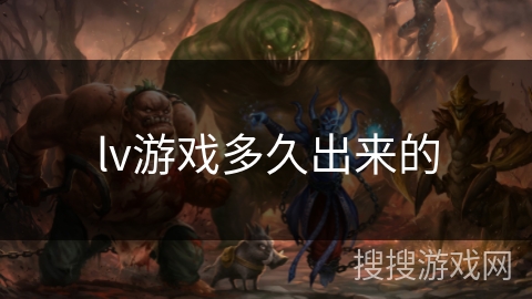 lv游戏多久出来的