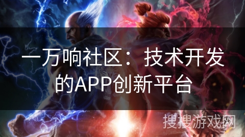 一万响社区:技术开发的APP创新平台 一万响社区:技术开发的APP创新平台
