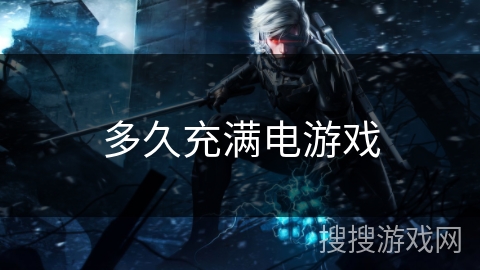 多久充满电游戏