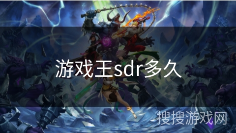 游戏王sdr多久