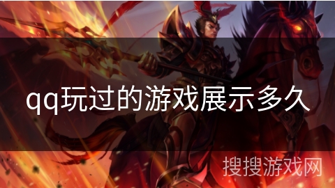 qq玩过的游戏展示多久