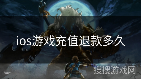 ios游戏充值退款多久 ios游戏充值退款多久