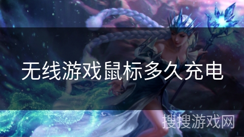 无线游戏鼠标多久充电 无线游戏鼠标多久充电