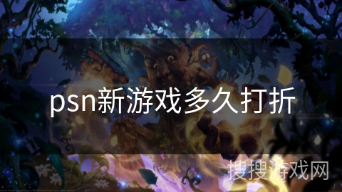 psn新游戏多久打折 psn新游戏多久打折