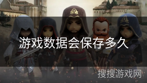 游戏数据会保存多久 游戏数据会保存多久