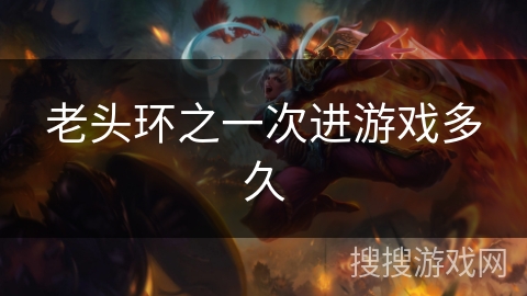 老头环之一次进游戏多久 老头环之一次进游戏多久