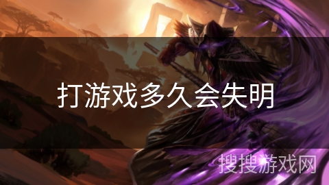 打游戏多久会失明 打游戏多久会失明