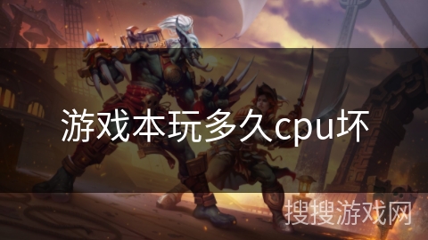 游戏本玩多久cpu坏 游戏本玩多久cpu坏