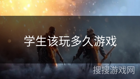 学生该玩多久游戏 学生该玩多久游戏