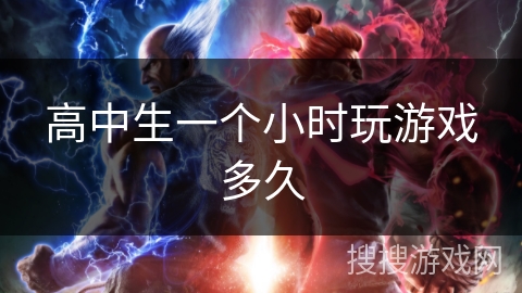 高中生一个小时玩游戏多久 高中生一个小时玩游戏多久