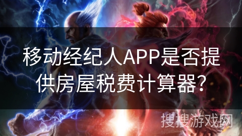 移动经纪人APP是否提供房屋税费计算器? 移动经纪人APP是否提供房屋税费计算器?