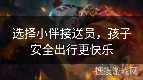 选择小伴接送员,孩子安全出行更快乐 选择小伴接送员,孩子安全出行更快乐