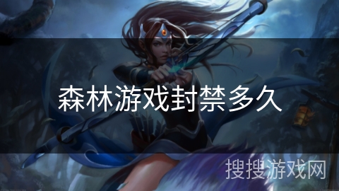 森林游戏封禁多久
