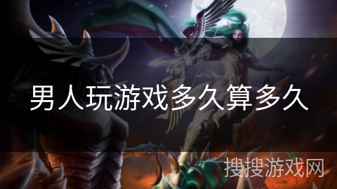 男人玩游戏多久算多久