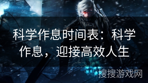 科学作息时间表:科学作息,迎接高效人生 科学作息时间表:科学作息,迎接高效人生