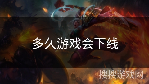 多久游戏会下线 多久游戏会下线