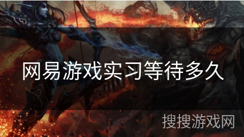 网易游戏实习等待多久