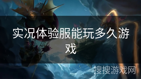 实况体验服能玩多久游戏 实况体验服能玩多久游戏