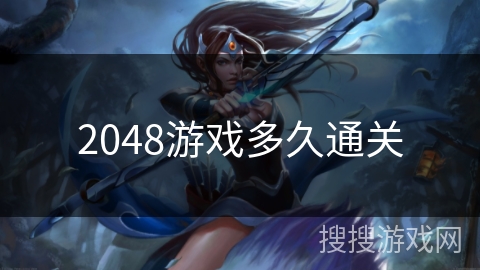 2048游戏多久通关 2048游戏多久通关