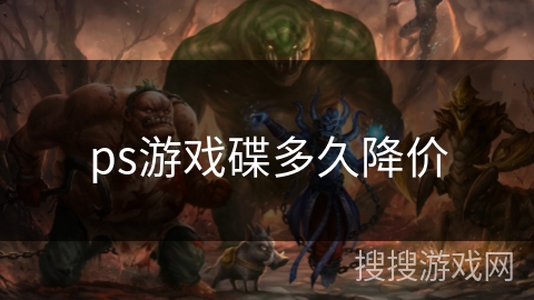 ps游戏碟多久降价