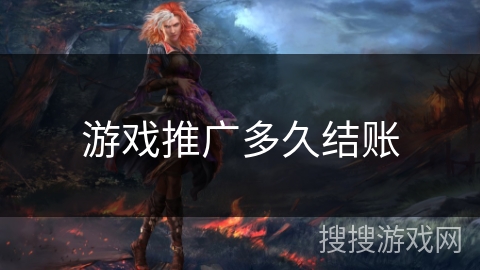 游戏推广多久结账