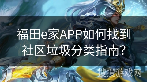 福田e家APP如何找到社区垃圾分类指南? 福田e家APP如何找到社区垃圾分类指南?