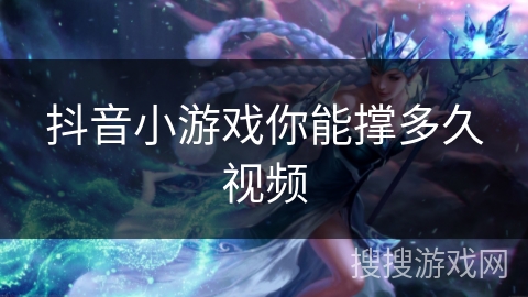 抖音小游戏你能撑多久视频