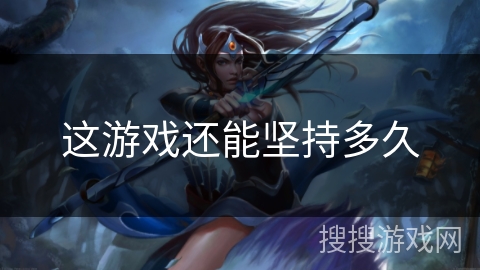 这游戏还能坚持多久