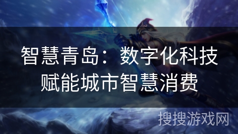 智慧青岛：数字化科技赋能城市智慧消费