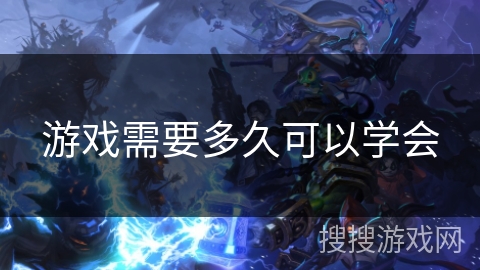 游戏需要多久可以学会