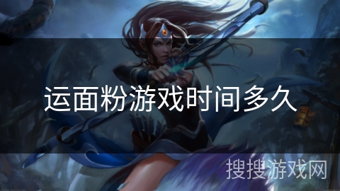运面粉游戏时间多久