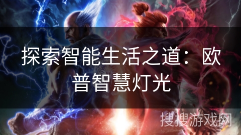 探索智能生活之道:欧普智慧灯光 探索智能生活之道:欧普智慧灯光