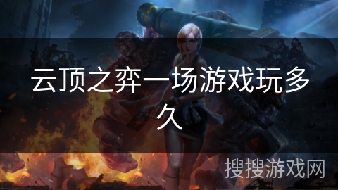 云顶之弈一场游戏玩多久 云顶之弈一场游戏玩多久