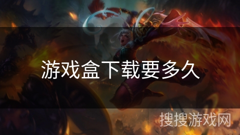 游戏盒下载要多久