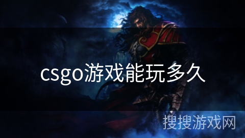 csgo游戏能玩多久