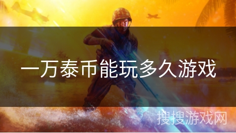 一万泰币能玩多久游戏