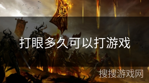 打眼多久可以打游戏