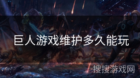 巨人游戏维护多久能玩