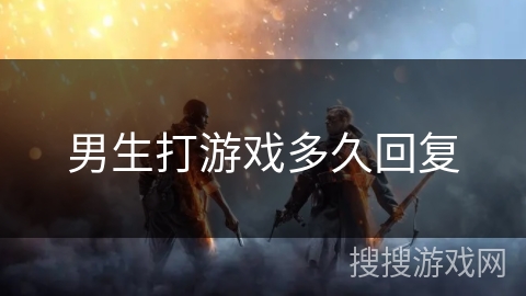 男生打游戏多久回复