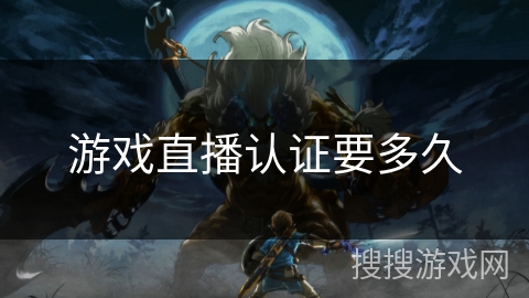 游戏直播认证要多久