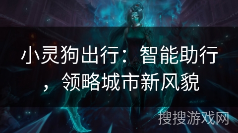 小灵狗出行：智能助行，领略城市新风貌