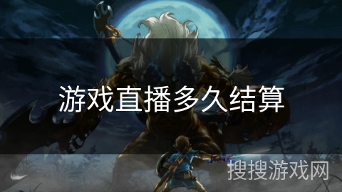 游戏直播多久结算 游戏直播多久结算