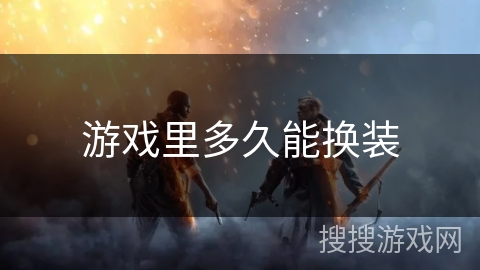 游戏里多久能换装