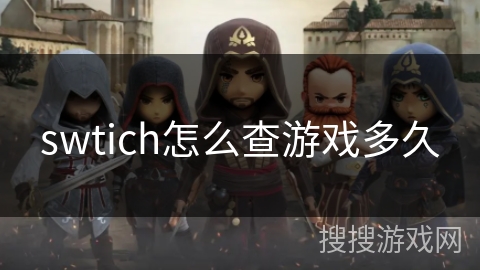 swtich怎么查游戏多久
