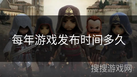 每年游戏发布时间多久