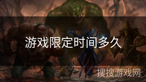 游戏限定时间多久