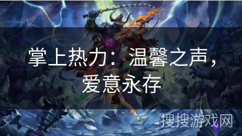 掌上热力：温馨之声，爱意永存