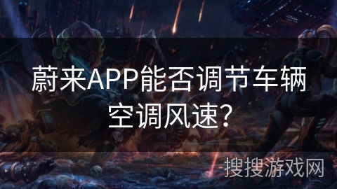 蔚来APP能否调节车辆空调风速？