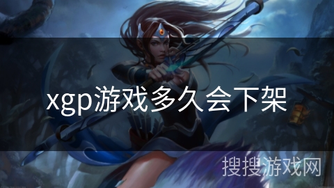 xgp游戏多久会下架